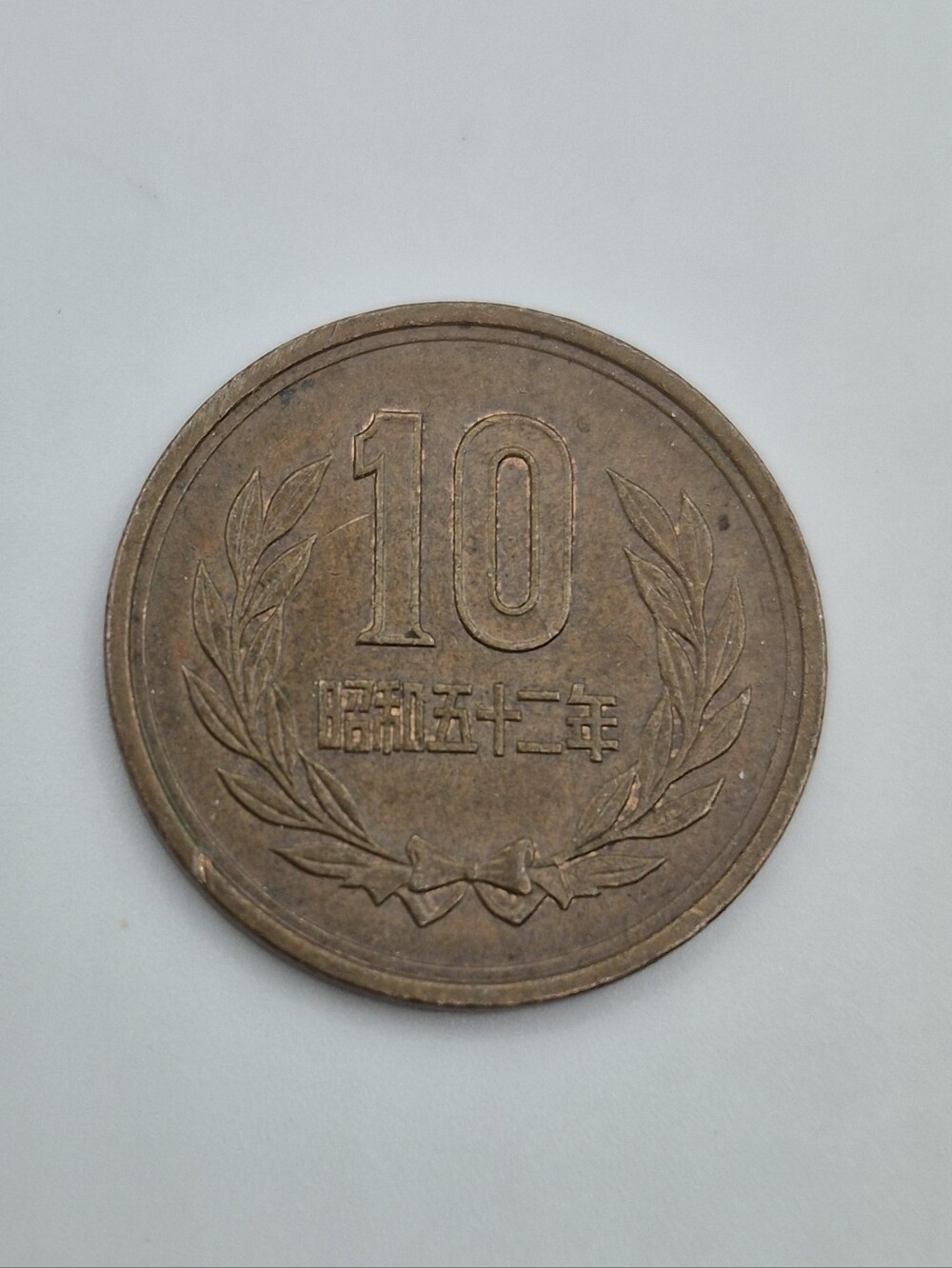 10 Yen Coin 1957 (32) Japan